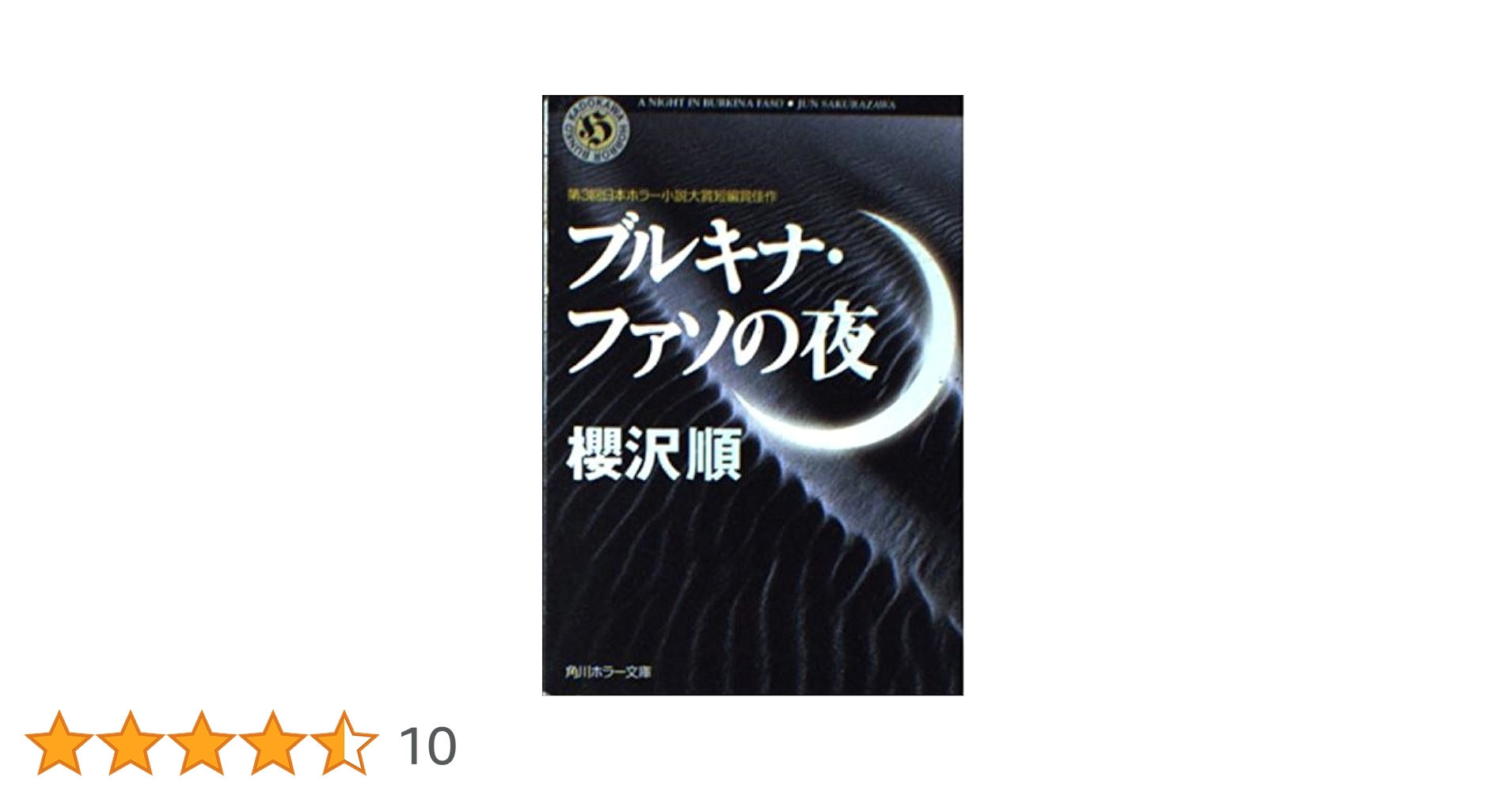 【中古】 ブルキナ・ファソの夜/角川書店/櫻沢順 Amazon.co.jp: ブルキナ・ファソの夜 (角川ホラー文庫 85-1